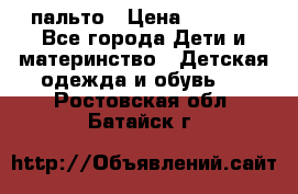 пальто › Цена ­ 1 188 - Все города Дети и материнство » Детская одежда и обувь   . Ростовская обл.,Батайск г.